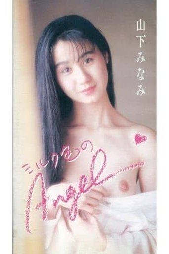 ミルク色のAngel 山下みなみ