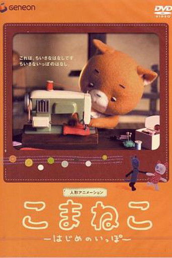 こまねこ はじめのいっぽ (2003)