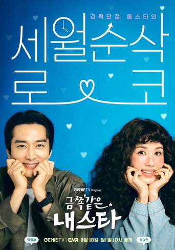 금쪽같은 내 스타 — Pósters 17