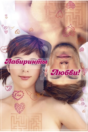 Poster of Лабиринты любви