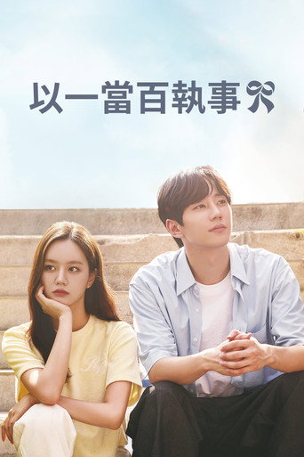 以一當百執事