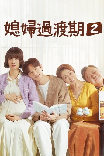 媳妇过渡期
