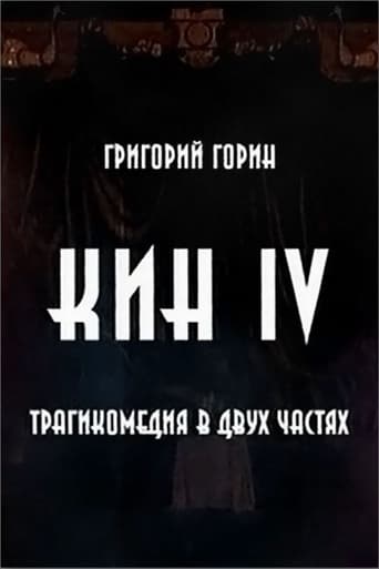 Poster of Кин IV