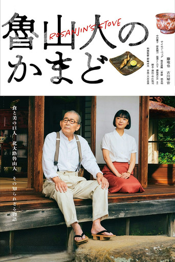 魯山人のかまど — Série en streaming