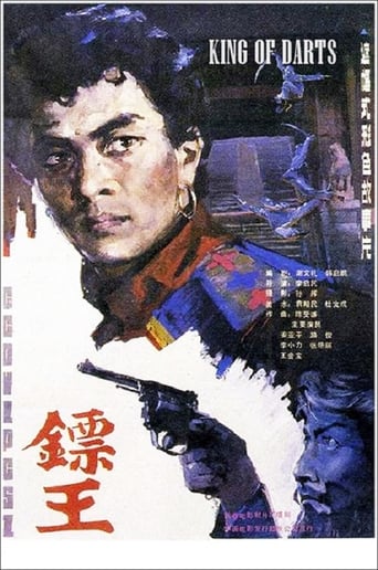 Poster of 镖王