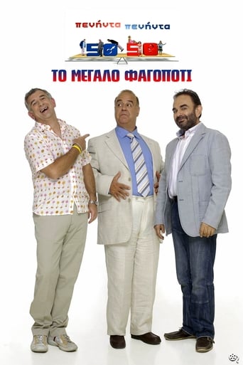 Poster of Πενήντα-Πενήντα: Το Μεγάλο Φαγοπότι