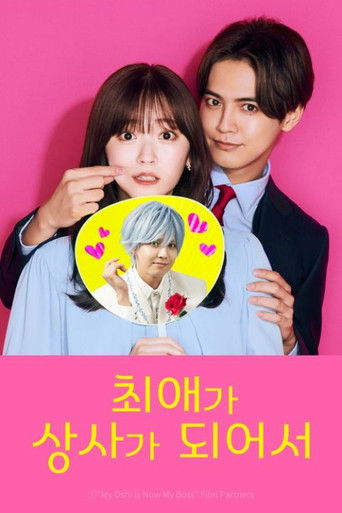 최애가 상사가 되어서 시즌 2