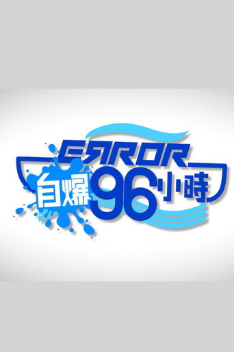 Poster de ERROR自爆96小時