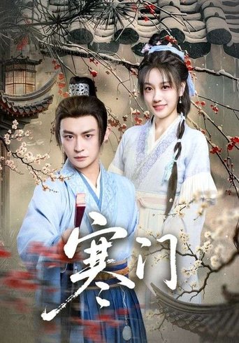 寒门 (2025)