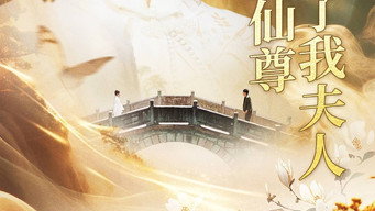 天渺:无情道仙尊竟成了我夫人 - S1E01