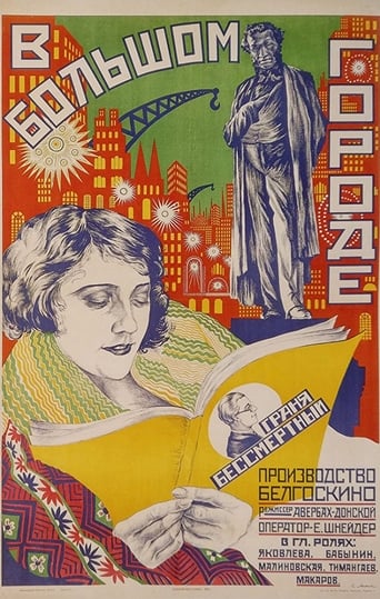 Poster of В большом городе