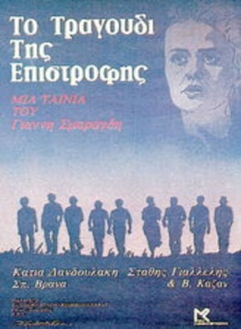 Poster of Το Τραγούδι Της Επιστροφής