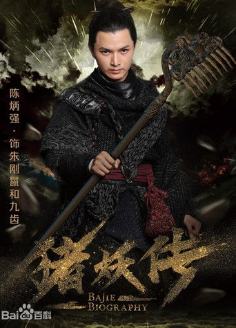 The Legend of the Pig Demon poster