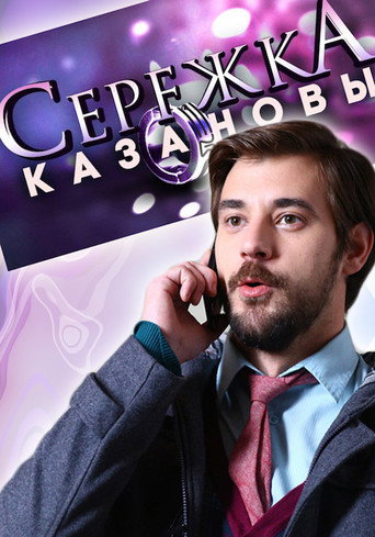 Сережка Казановы poster