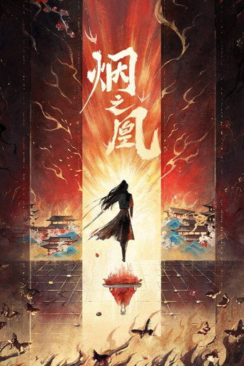 烟之凰 — Pôsteres 2