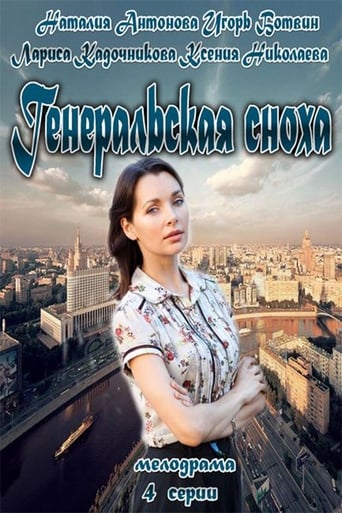 Poster of Генеральская сноха