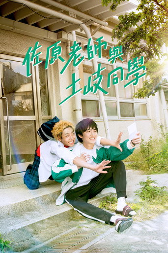佐原先生と土岐くん — Pósters 11