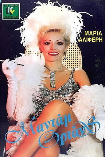 &Mu;&alpha;&nu;&tau;ά&mu; &Omicron;&rho;&tau;ά&nu;&sigmaf; (1986)