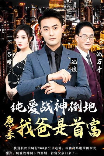 纯爱战神倒地，原来我爸是首富 poster