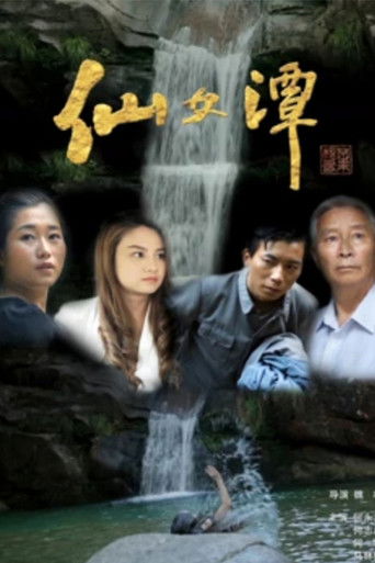 仙女潭 poster