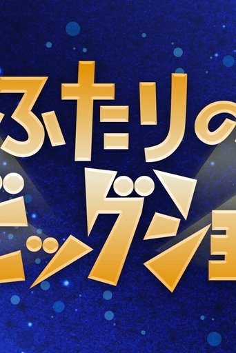 ふたりのビッグショー: Season 1