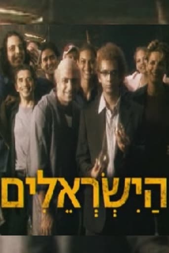 Poster of הישראלים