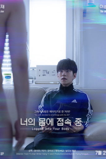 너의 몸에 접속 중... (2025年)のポスター画像 - FindKey