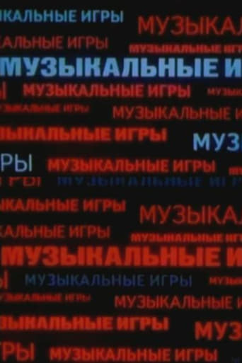 Poster of Музыкальные игры