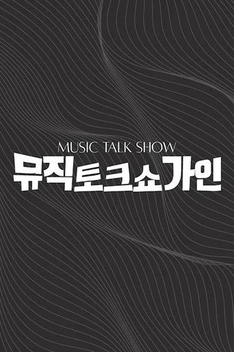 뮤직토크쇼 가인 poster
