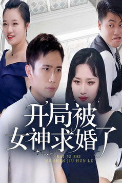 开局被女神求婚了 poster