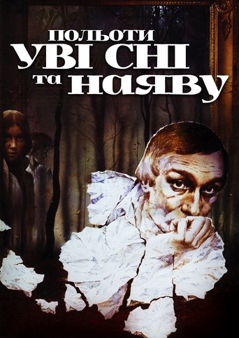 Польоти уві сні та наяву