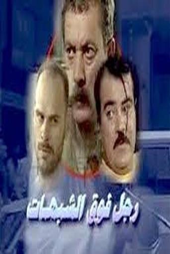 A man above suspicion.: Season 1