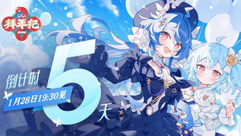#9 哔哩哔哩拜年祭