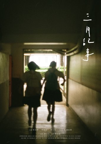 Poster of 三月記事