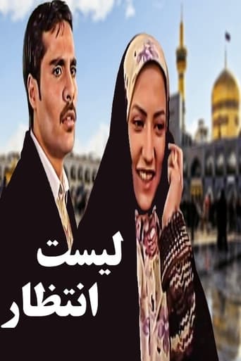 Poster of لیست انتظار