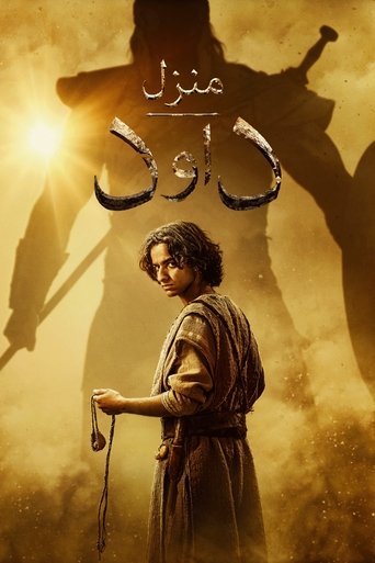 منزل داود