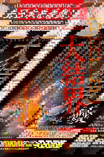 大迷信2025之大結界