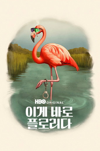 이게 바로 플로리다