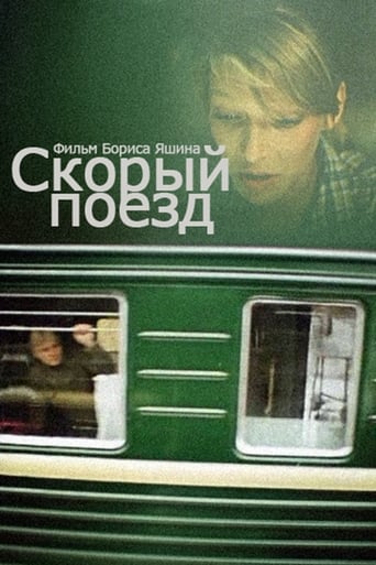 Poster of Скорый поезд