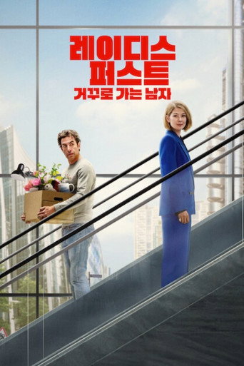 레이디스 퍼스트: 거꾸로 가는 남자