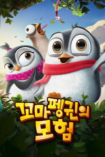 꼬마펭귄의 모험 시즌 1