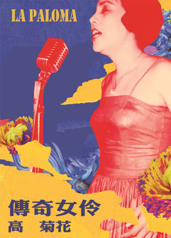 傳奇女伶 高菊花 — Pôsteres 2
