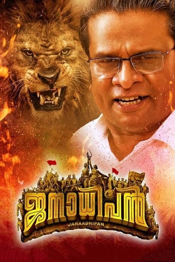 Poster of ജനാധിപന്‍