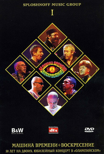 Машина Времени + Воскресенье - 50 лет на двоих. Диск 1 (1970)