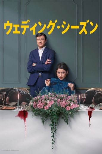 ウェディング・シーズン