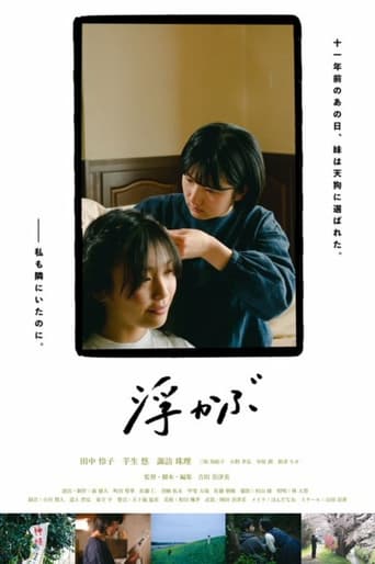 Poster of 浮かぶ