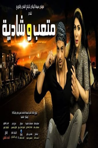 Poster of متعب وشادية