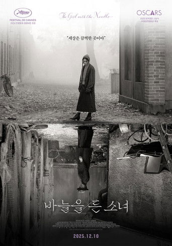 바늘을 든 소녀