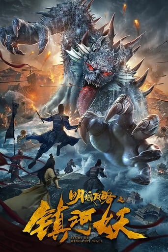 Poster of 明城攻略之镇河妖