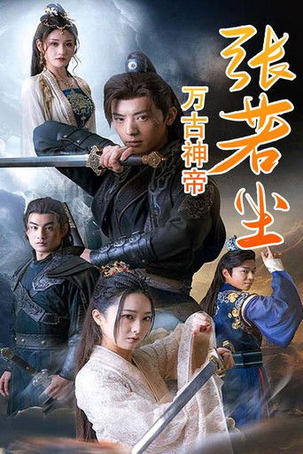 万古神帝张若尘 poster